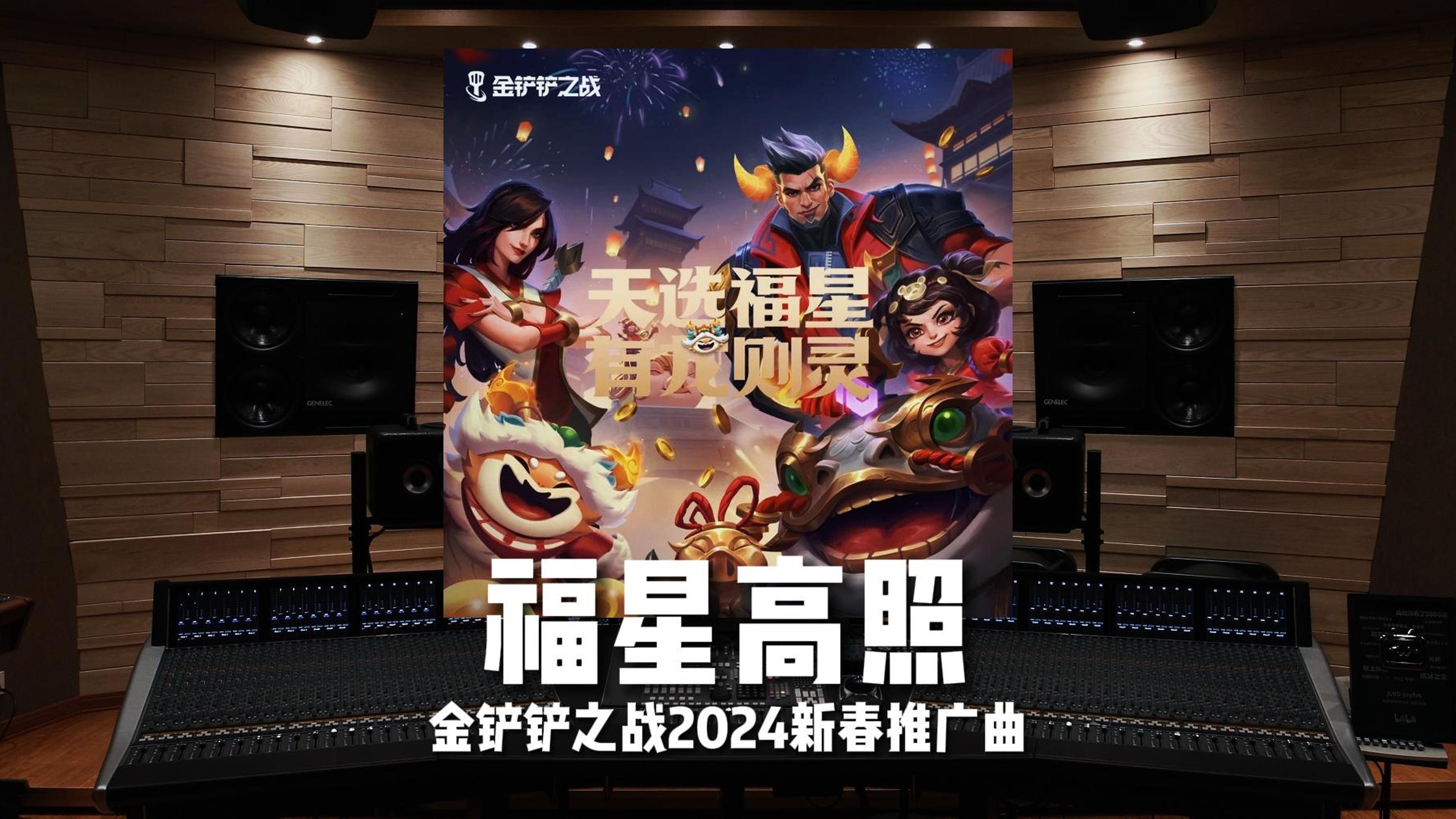 来点年味~!《福星高照》金铲铲之战2024新春推广曲【HiRes】哔哩哔哩bilibili