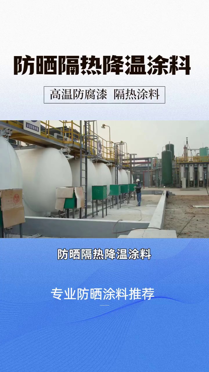 清凉夏日,从选择防晒隔热涂料开始 #高温隔热保温涂料 #高温隔热保温