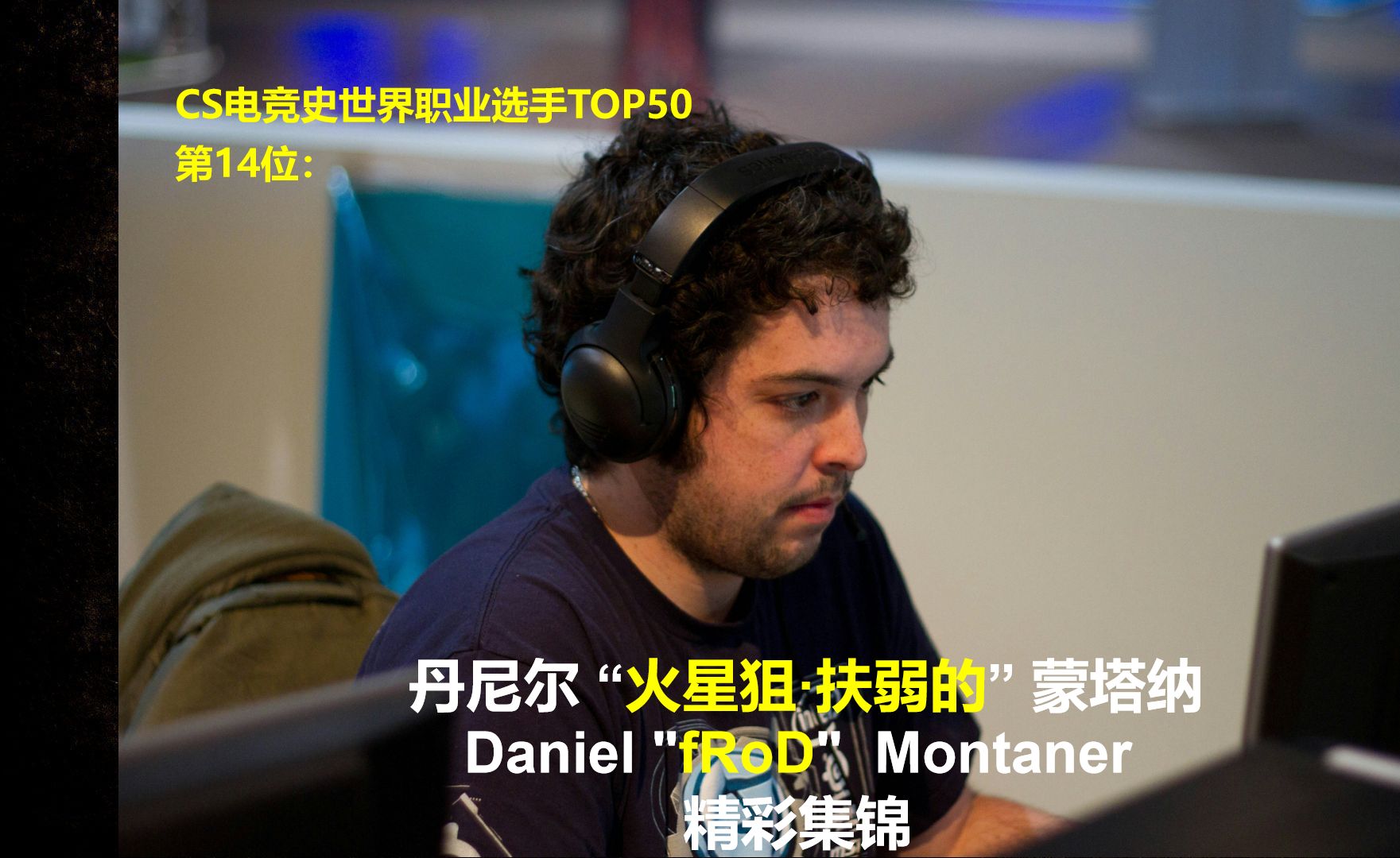【cs电竞史世界职业选手排名榜top50】第14位-frod-精彩集锦