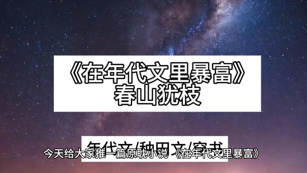 【原耽小说】《在年代文里暴富》春山犹枝,反派在年代文里发家致富!哔哩哔哩bilibili