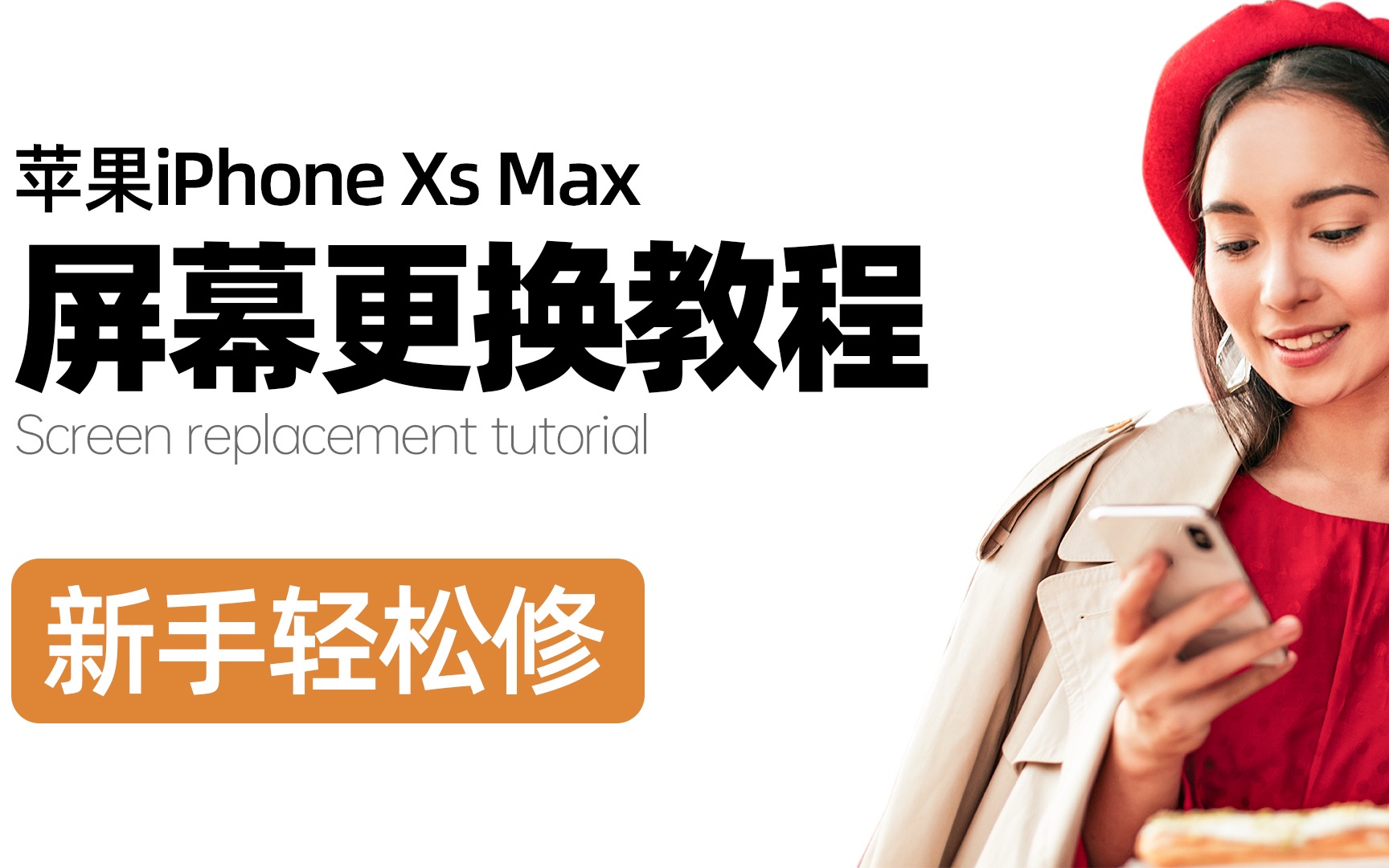 【新手轻松修】苹果手机iPhoneXs Max屏幕更换教程哔哩哔哩bilibili