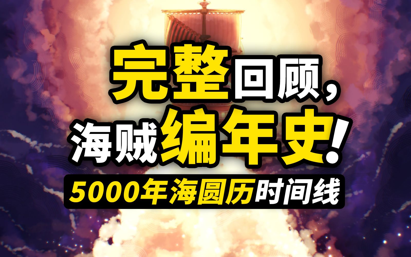 [图]一口气看完海贼王“时间线”！完整回顾海贼王5000年故事，传奇强者奋斗史诗，伟大航路波澜壮阔！