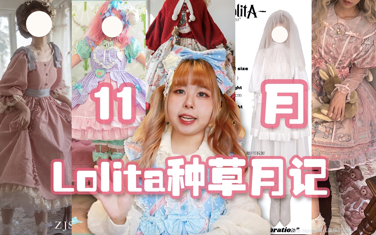 温温的11月Lolita种草月记|这个月的裙子有点意思哔哩哔哩bilibili