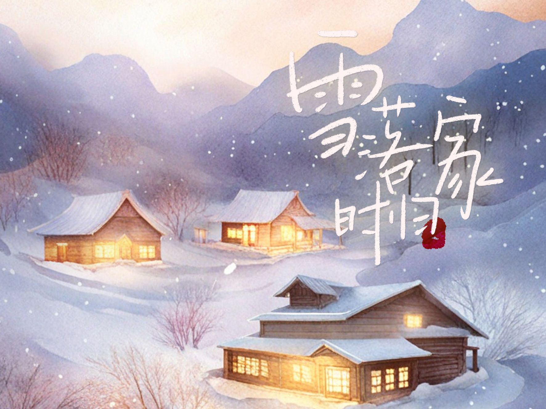 [图]【满汉原创】雪落时归家（治愈系歌曲）萧忆情Alex×梨香JZH×A6