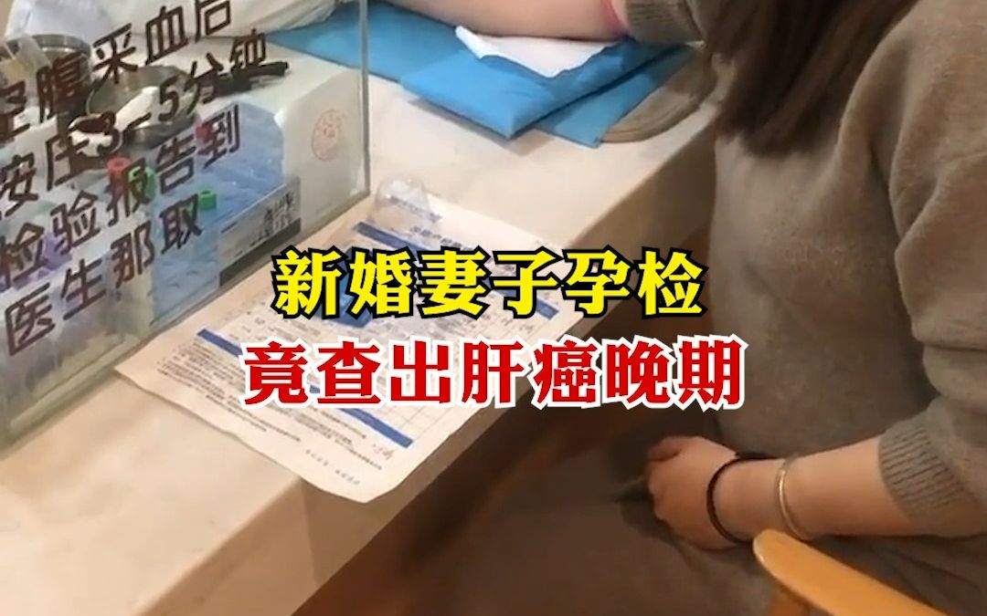 新婚妻子孕检 竟查出肝癌哔哩哔哩bilibili