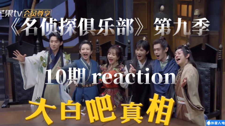 【大侦探9reaction】《名侦探俱乐部》10期:以后真的可以出一期他们之间没有凶手的本哔哩哔哩bilibili