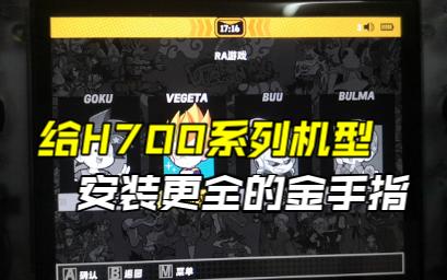 给35xxPlus/H/SP/40xxH/28xx安装更全的金手指哔哩哔哩bilibili