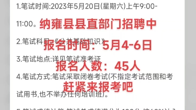 【事业编】纳雍县2023年公开考调县直部门工作人员实施方案(5月46日报名)招聘人数:45人笔试时间:5月20日笔试科目:《公共基础知识》哔哩哔哩...