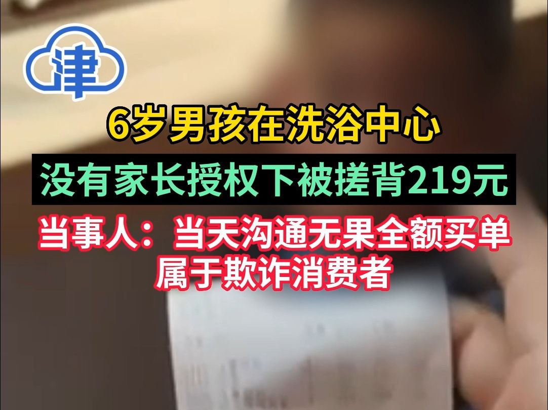 女子称6岁男孩在洗浴中心,没有家长授权下被搓背219元! 当事人:属于欺诈消费者哔哩哔哩bilibili