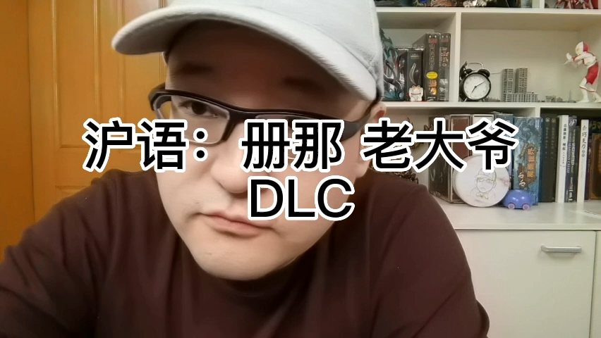 沪语:册那 老大爷 DLC哔哩哔哩bilibili