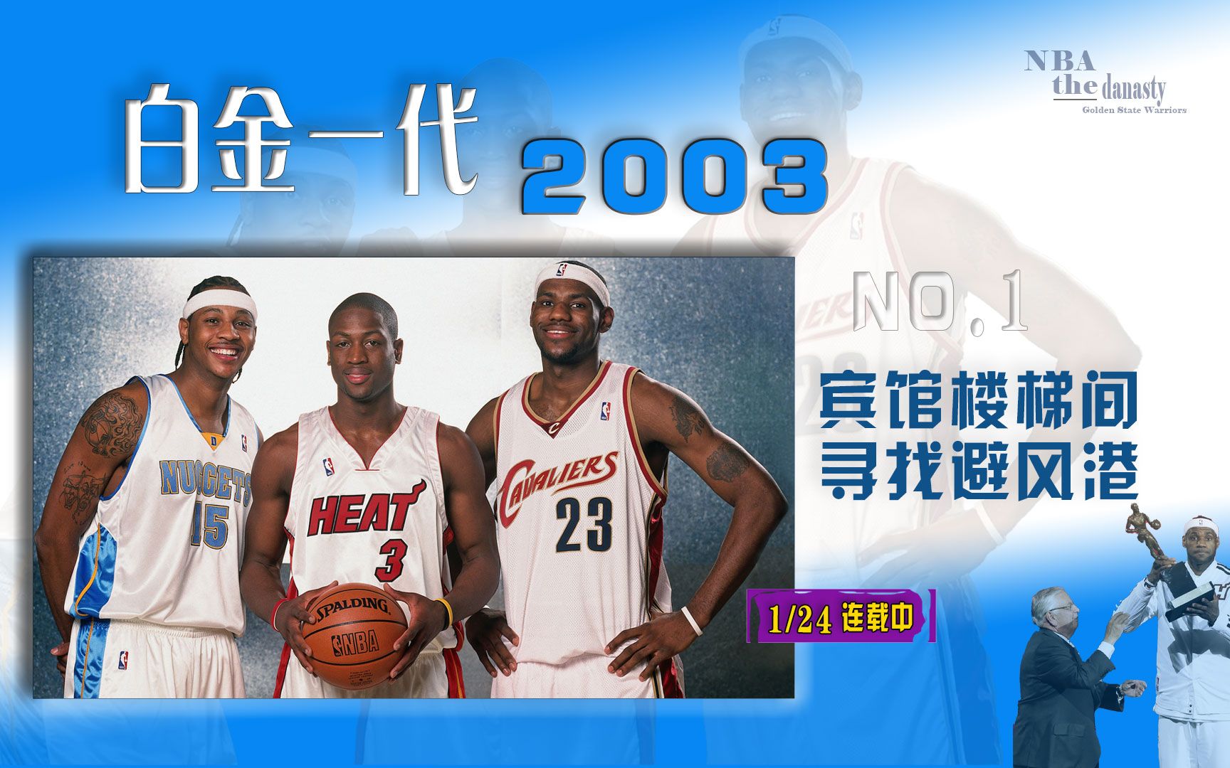 03白金一代!詹姆斯与安东尼建立神仙友谊!韦德与达科的苦难岁月