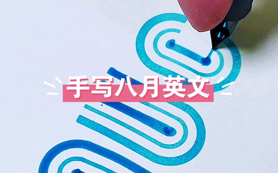 手写八月英文