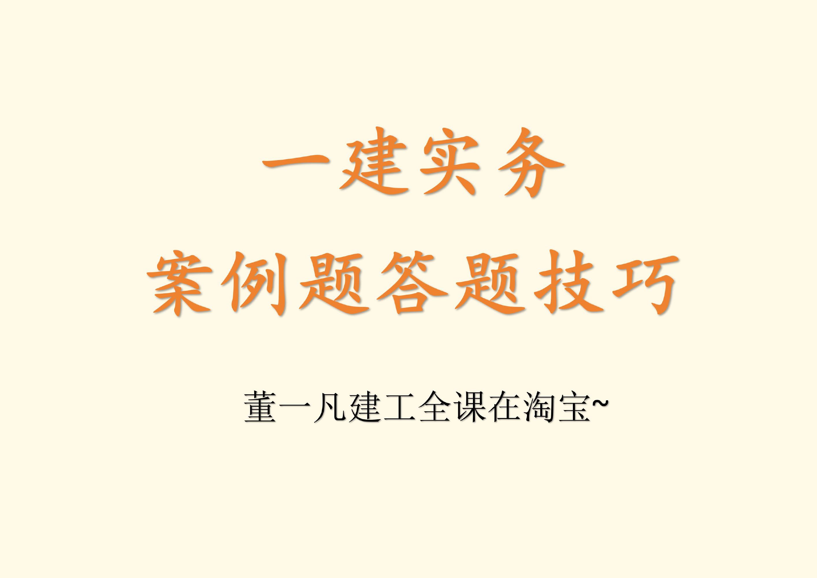 董一凡建工全课——一建实务案例题答题技巧哔哩哔哩bilibili