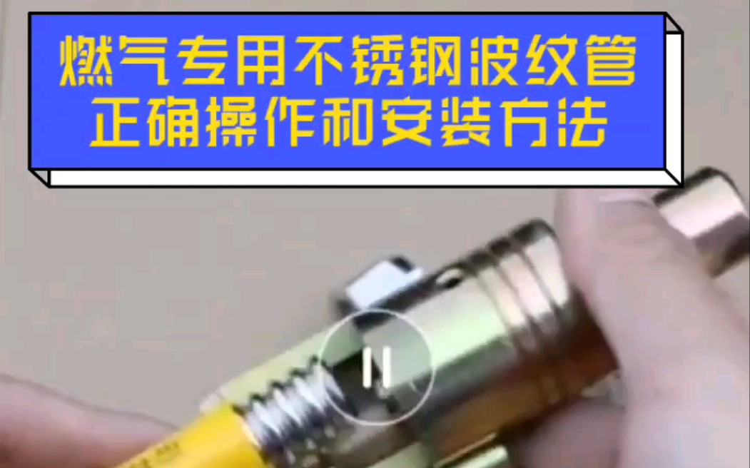 盛世昌华:燃气专用不锈钢波纹管的正确操作和安装方法哔哩哔哩bilibili