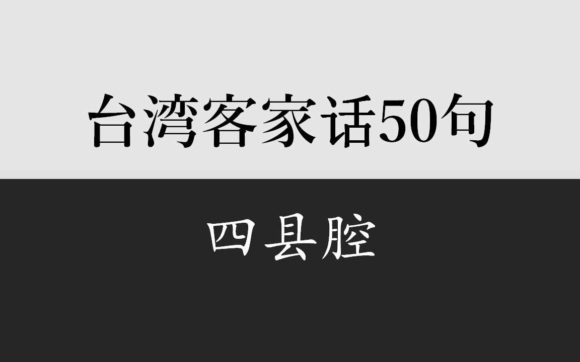 客家话50句(四县腔)哔哩哔哩bilibili