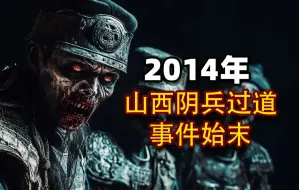 Скачать видео: 2014年，山西阴兵过道事件始末，惊动749局！【鬼新娘番外04】