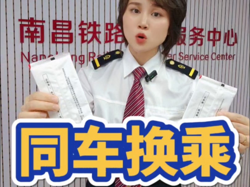 同车换乘，不用下车。