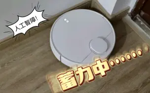 Télécharger la video: 人工智障：小米扫拖机器人3C翻车实录