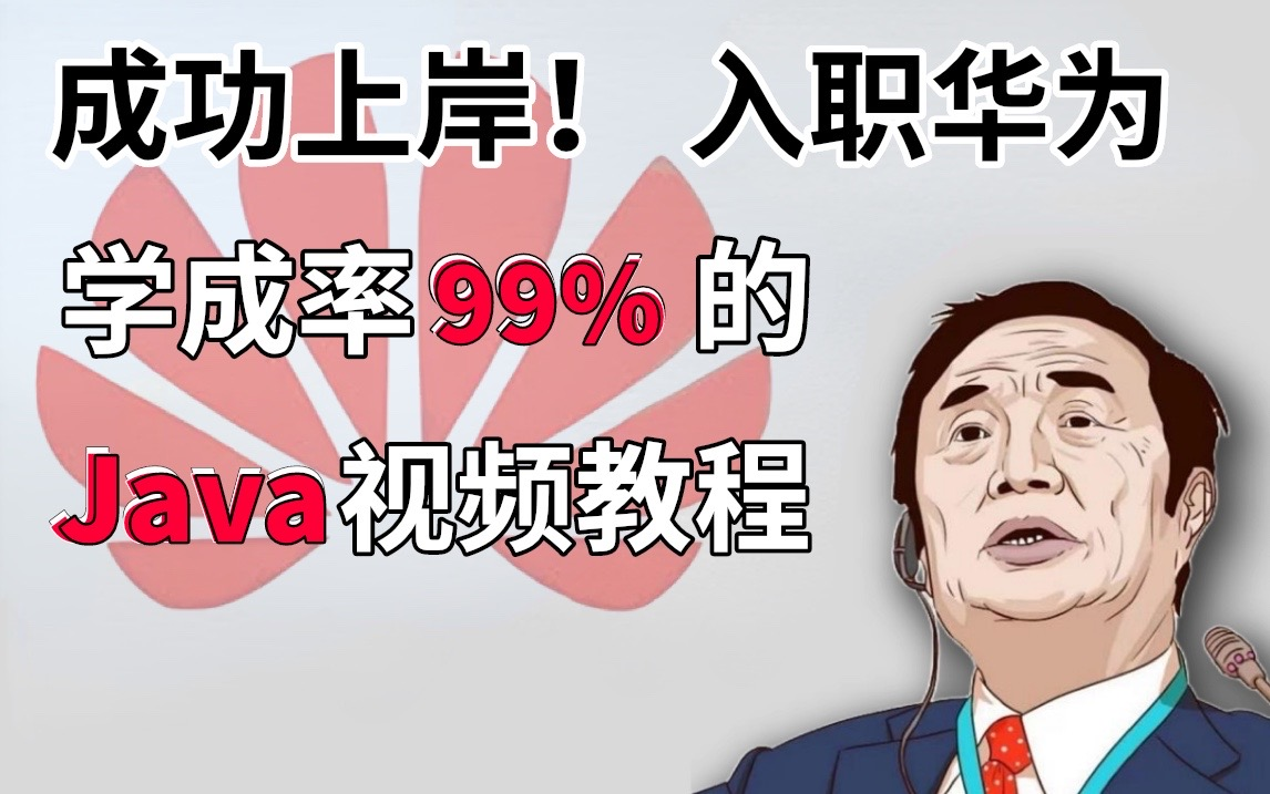 [图]【B站最系统的JAVA教程】看完这套Java视频教程，通关99%的大厂，学完成功上岸华为！全程干货无废话，学不会我退出IT届！编程_java_华为_小白_计算机