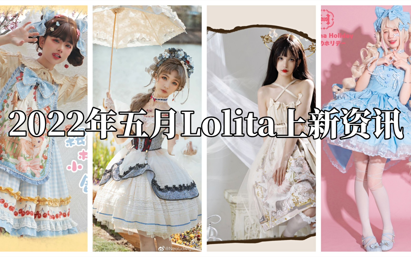 【2022年五月Lolita上新资讯】本期关键词:平价甜系lo裙哔哩哔哩bilibili