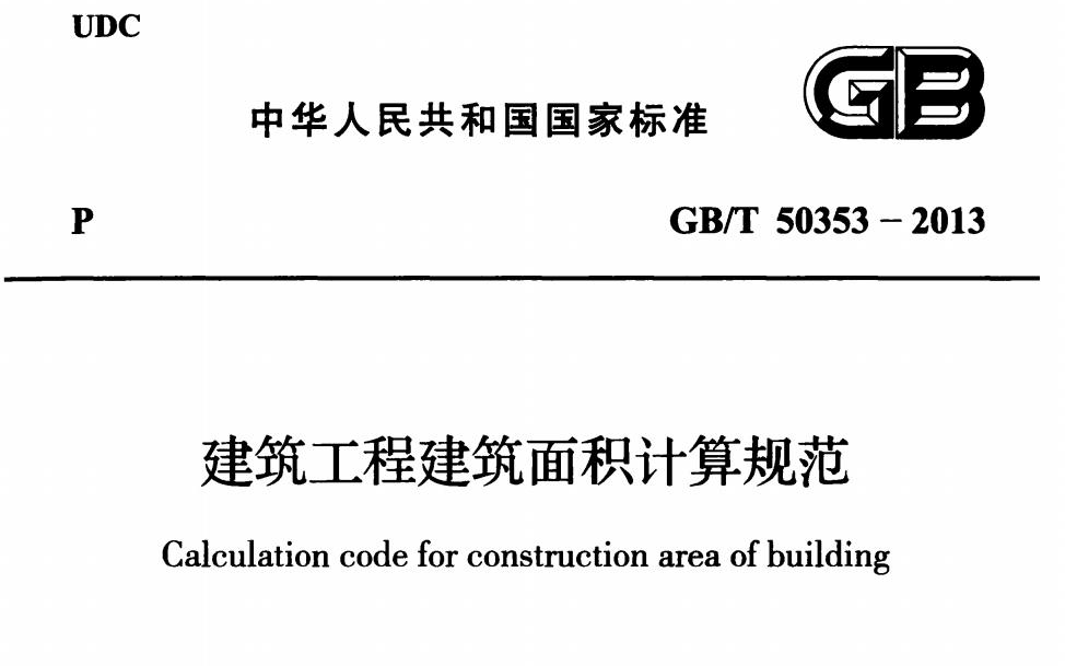 [图]建筑面积计算规范详细讲解 GBT50353-2013