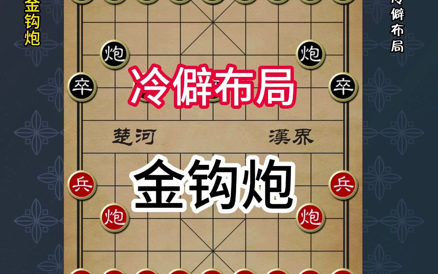 象棋金钩挂玉图片