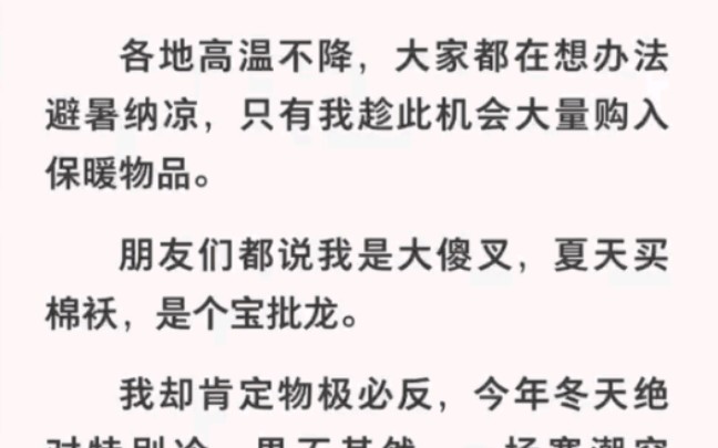 夏天大量购入保暖物品他们都骂我傻叉,结果冬天寒潮来袭!《寒潮末日突袭》哔哩哔哩bilibili