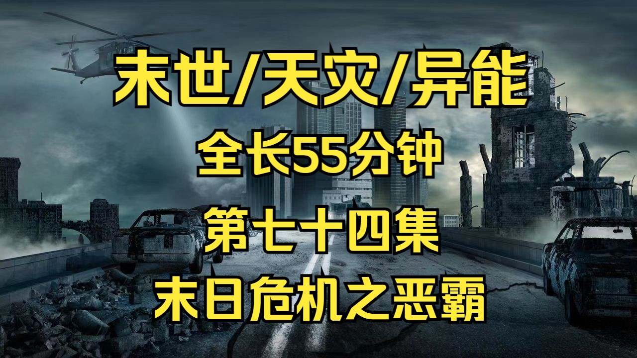 末世/天灾/重生 末日危机之恶霸 天灾末世小说【第七十四集】哔哩哔哩bilibili