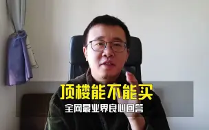 Download Video: 顶楼到底能不能买？顶楼漏水问题普遍吗？业界最良心分析