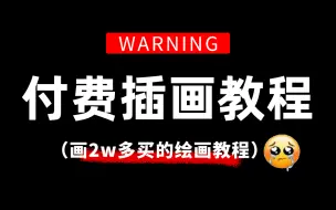 Download Video: 【全368集】强推！比付费还强10倍的PS插画零基础绘画教程，学完画技猛涨！别再走弯路了，从0基础小白变成插画大神这套就够了！插画教程|板绘教程|PS绘画教程