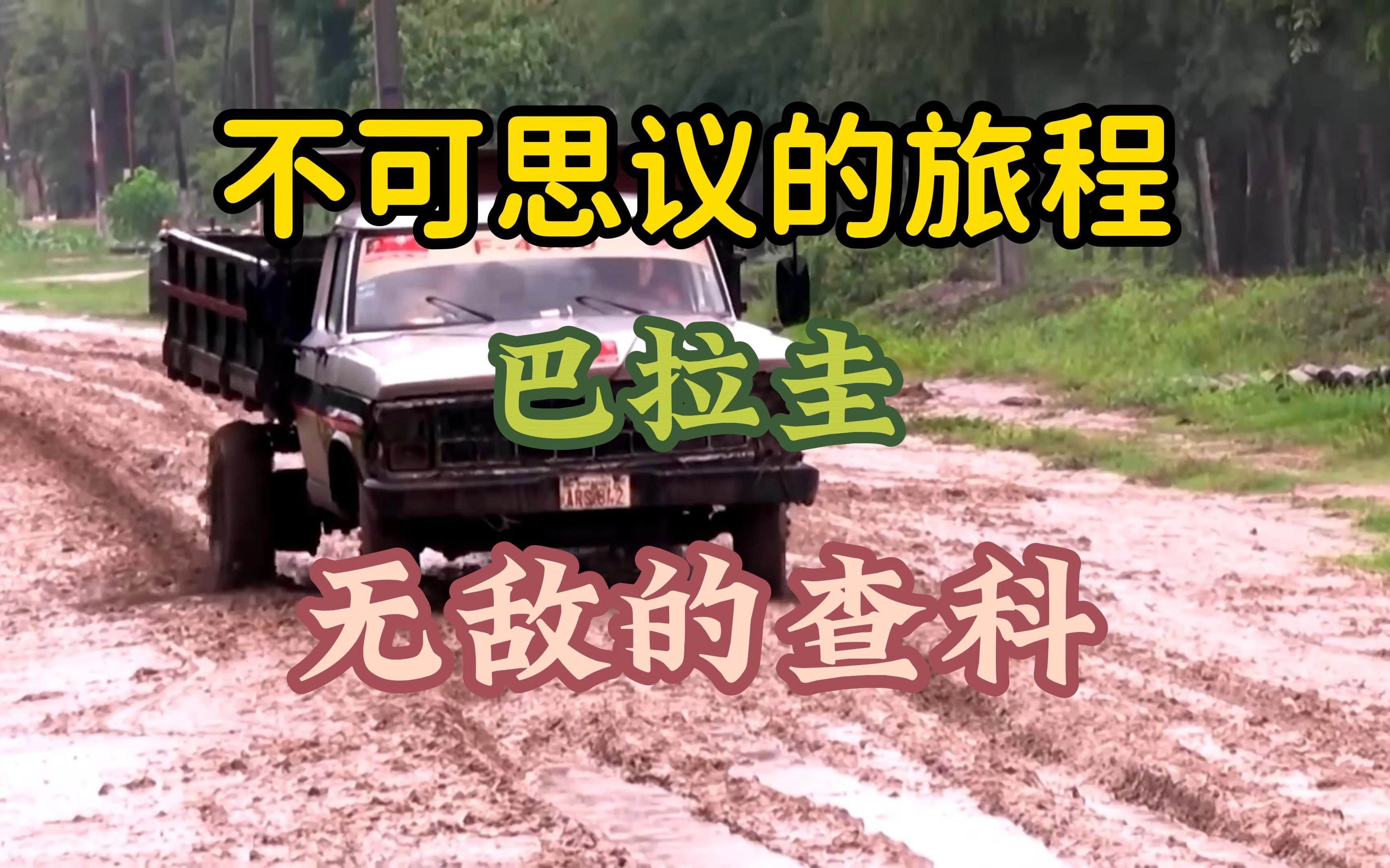 巴拉圭:无敌的查科|不可思议的旅程