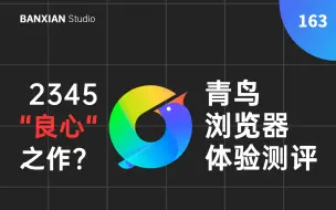 Download Video: 2345出的“凉心”浏览器，真相究竟是什么？青鸟浏览器开箱体验