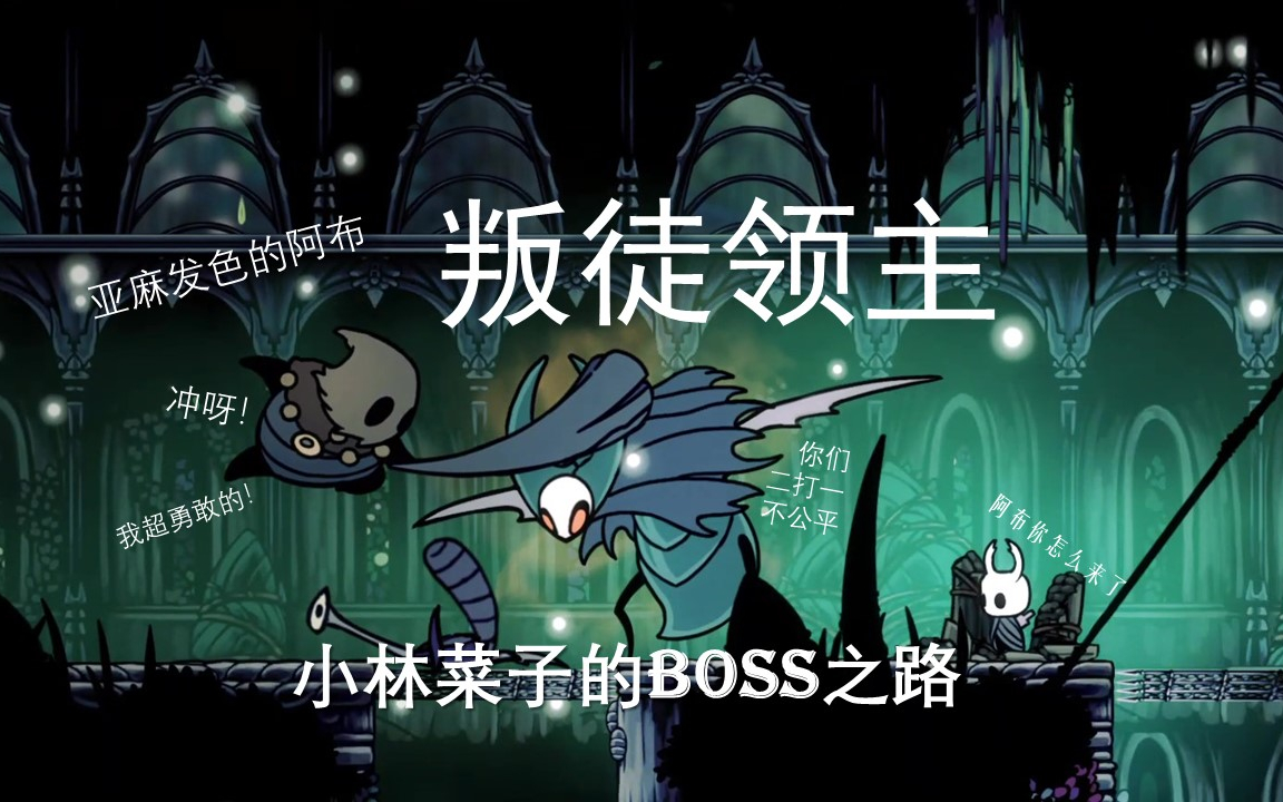 【空洞骑士】叛徒领主,和阿布的欢乐时光