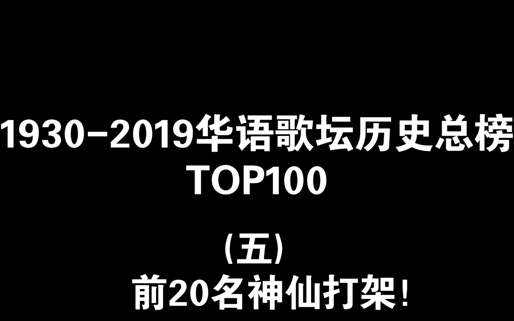 [图]姿态看《1930-2019华语歌坛历史总榜TOP100》(五) 前20名神仙打架！第一首就直接升华了