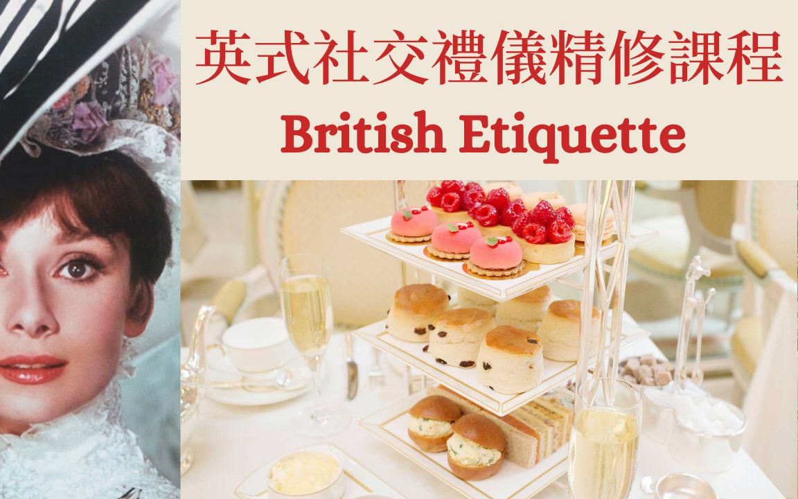 [图]英式社交礼仪精修课程 British Etiquette - Social Skills Refinement Programme，报名详情请看以下介紹。