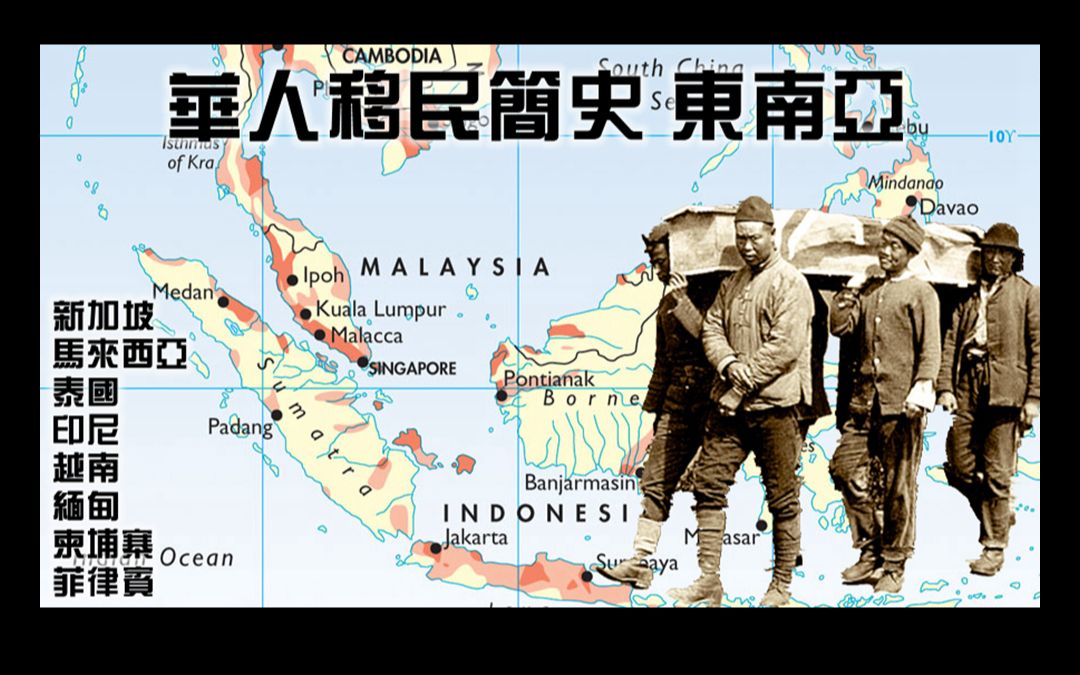 地图 华人移民简史 东南亚 新加坡 马来西亚 泰国 印尼 越南 缅甸