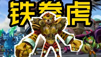 版本下水道？（×）五兽之首！（✓）一期视频带你领略王下第一兽的光辉事迹