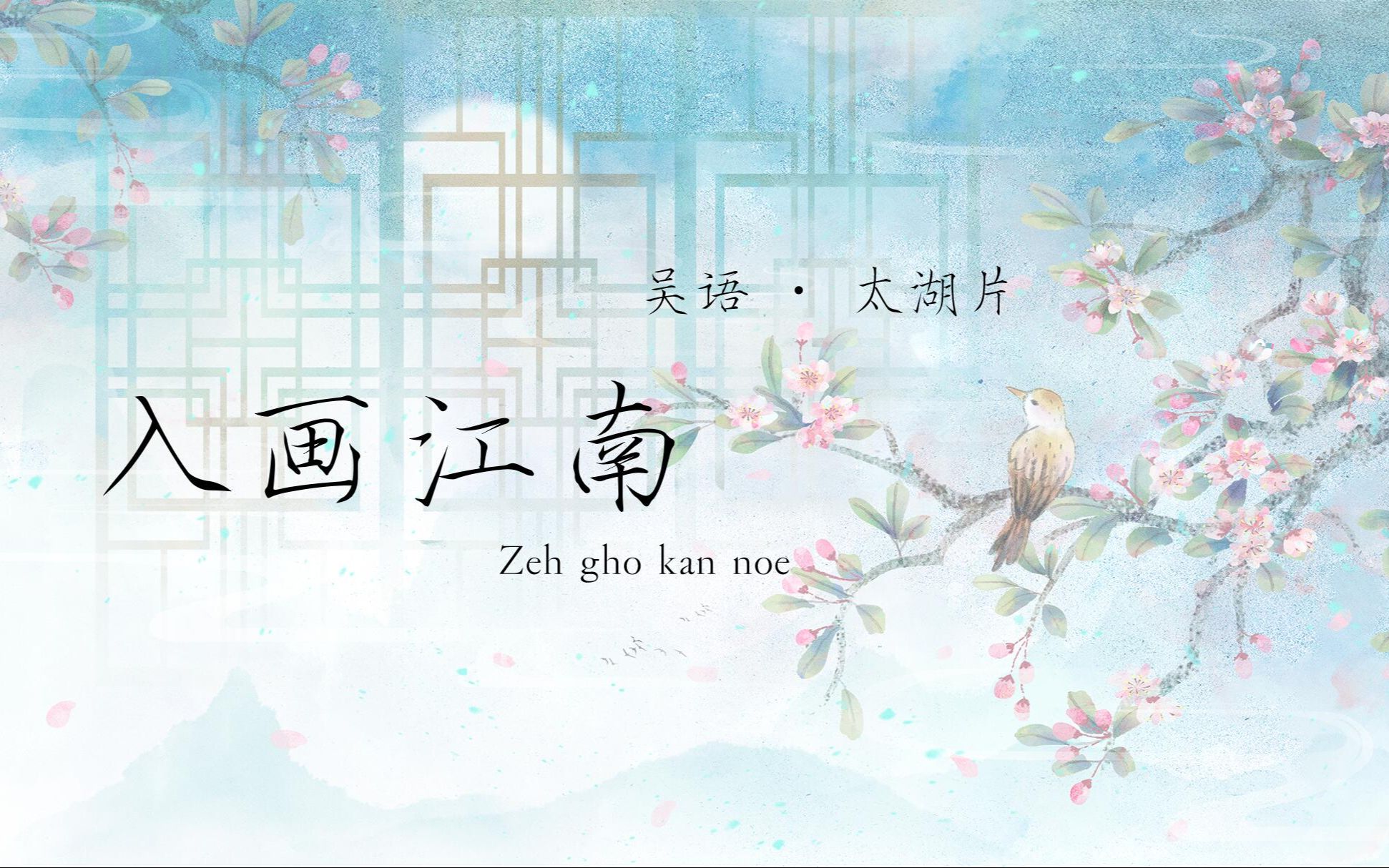 【吴语翻唱】《入画江南》吴侬语话江南(已经尽力发标准了.