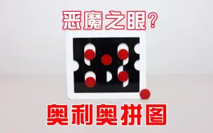 Tải video: 奥利奥拼图：6个圆和4根长条的故事！这像恶魔之眼？