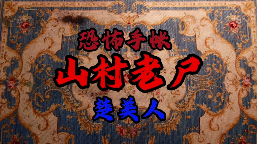 恐怖手帐第12集:山村老尸—楚美人. 送给熬夜冠军们的提神抗疲劳视频.回顾小时候的“梦中情人”那一抹湛蓝色的衣服,曾出现在很多人的梦里.哔哩...