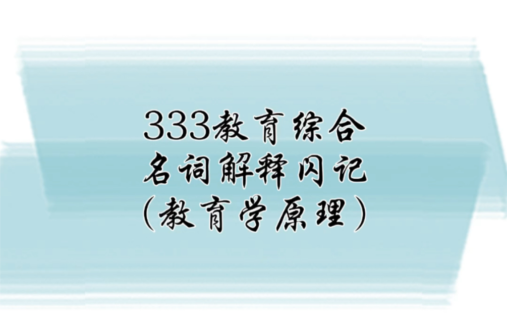 【333教育综合】名词解释闪记教原3人的发展,关键期,变迁功能,流动功能,相对独立性,教育先行,科教兴国,国兴科教哔哩哔哩bilibili