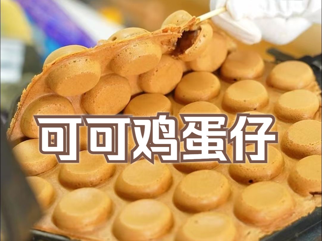 可可鸡蛋仔真的很香浓耶
