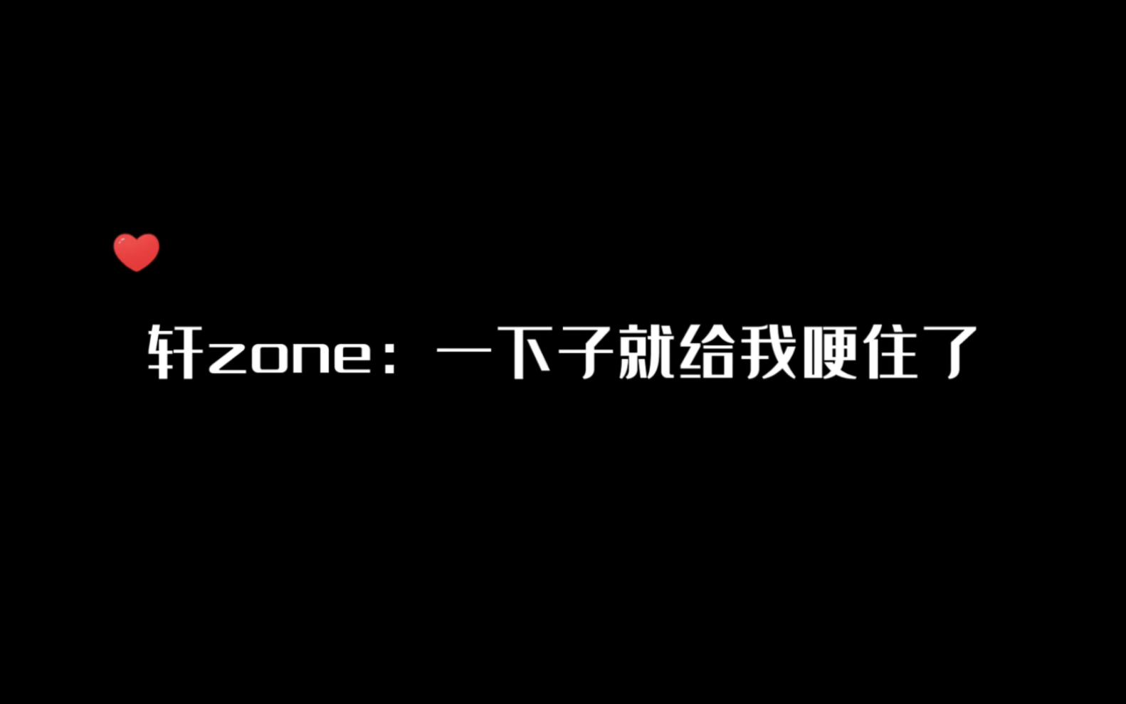 【轩zone】:我怎么会有你们这帮糟心的粉丝呢!哔哩哔哩bilibili