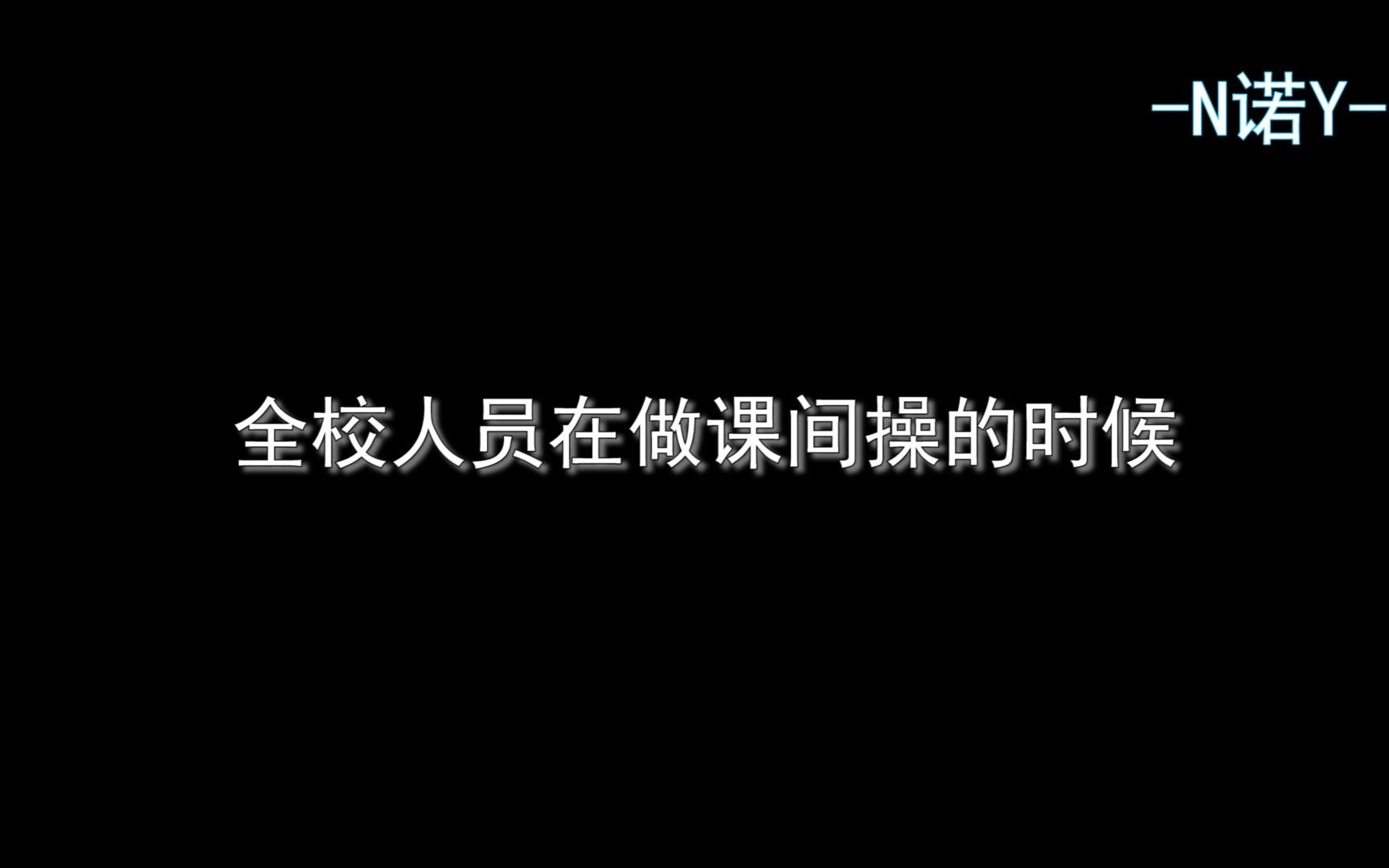 [图]幻想时刻：做课间操的时候是不是做着做着就想到类似剧情了