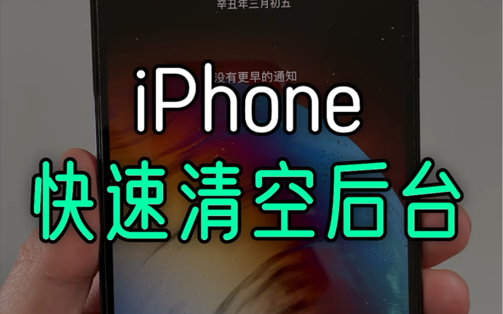 iPhone快速清空后台的小技巧哔哩哔哩bilibili