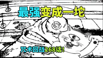 Download Video: 咒术最强，变成一坨，咒术回战268话！