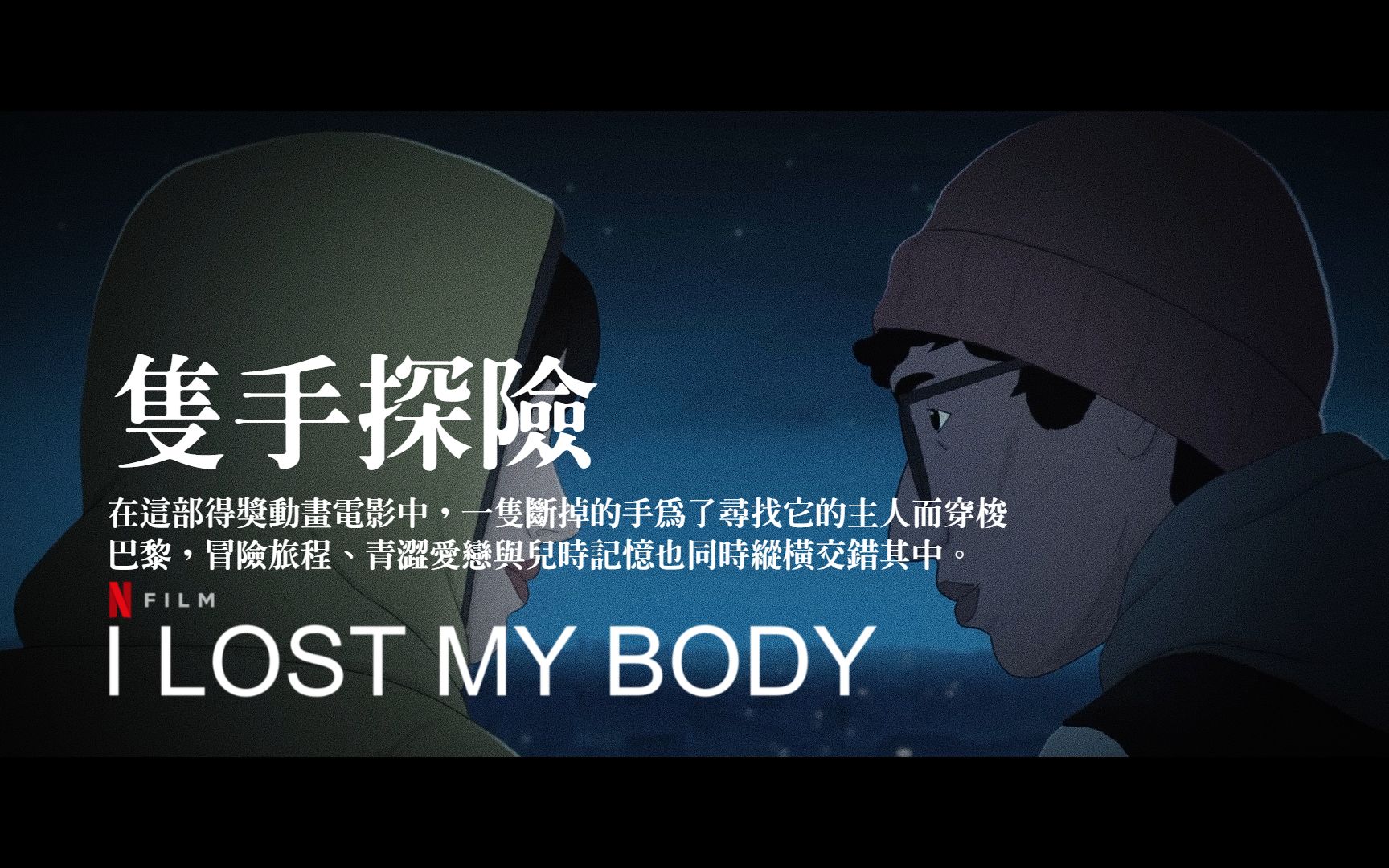 [图]【荐】|戛纳盛赞|法国|动画电影|只手探险|I Lost My Body|11.15|NETFLIX|天使爱美丽|编剧|小说改编|