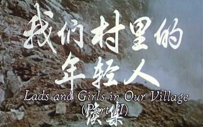 【剧情】我们村里的年轻人(续集) (1963) 【720P】哔哩哔哩bilibili