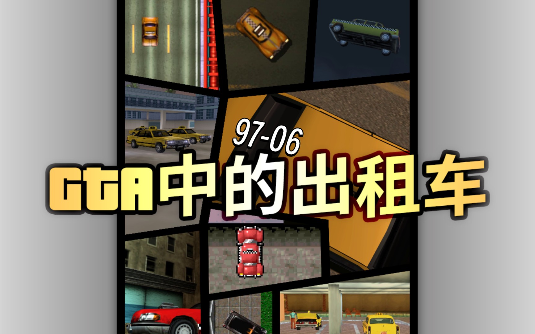 【进化史】GTA中的出租车(19972006)罪恶都市童年回忆