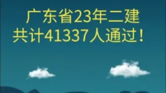 Download Video: 二建又过了4W人！广东省公布23年二级建造师合格名单，近五年广东省二建通过人数一直居高不下，21年最高，二建通过人数突破6.6W人！